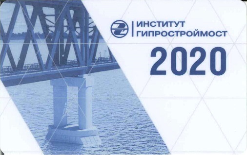 Разное 2020. Институт Гипростроймост а.jpg