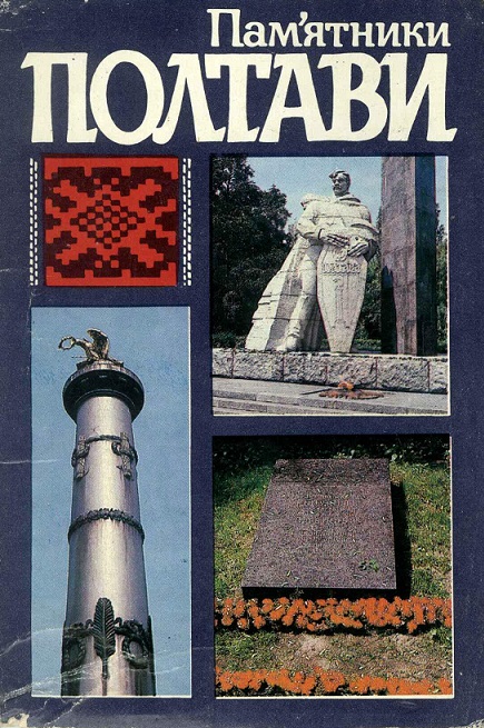 00 Полтава 1984. обл.1.jpg