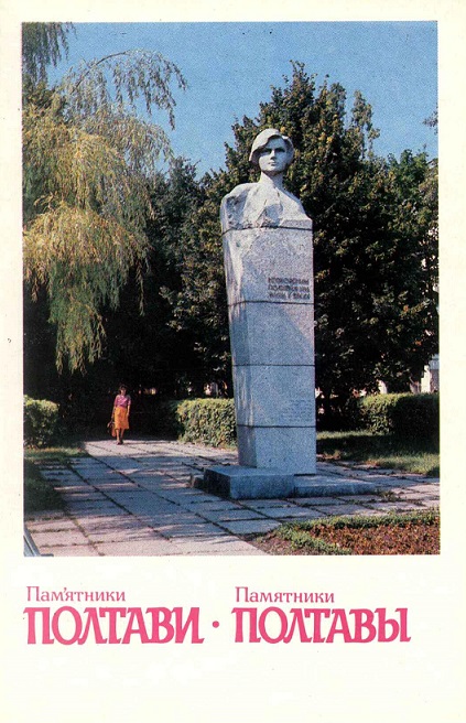 03 Полтава 1984. Памятник непокоренным полтавчанам а.jpg