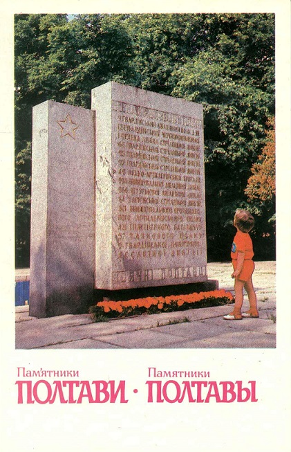 04 Полтава 1984. Стелла воинам - освободителям а.jpg