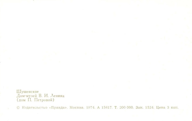 06 Шушенское 1974. Дом-музей В.И. Ленина (дом П. Петровой) р.jpg