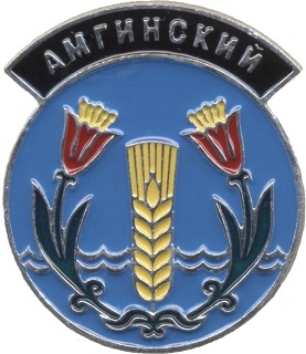 Амгинский.jpg