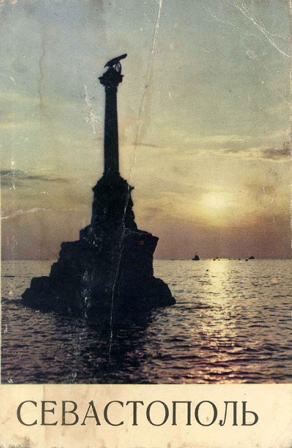 00 Севастополь 1969. обл.1.jpg