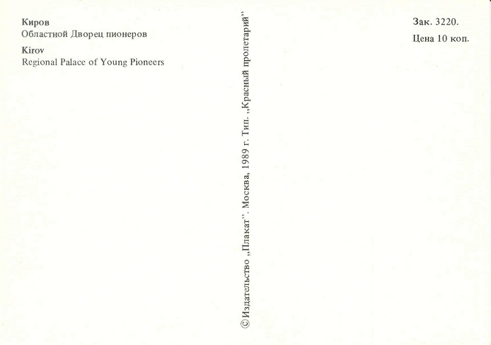 07 Киров 1989. Областной Дворец пионеров р.jpg