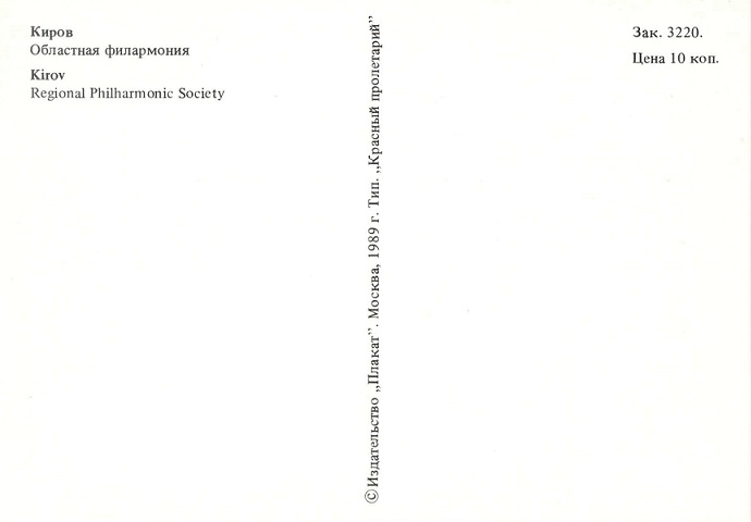 13 Киров 1989. Областная филармония р.jpg