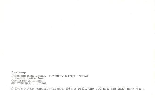 14 Владимир 1978. Памятник владимирцам, погибшим в годы ВОВ р.jpg