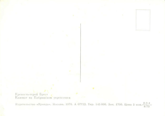 11 Брест 1970. Каземат на Кобринском укреплении р.jpg