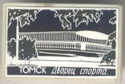 томск.jpg
