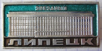 липецк.jpg
