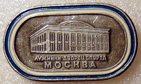 лужники.jpg