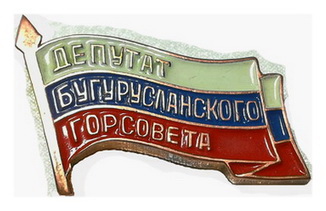 Бугурусланский горсовет.jpg