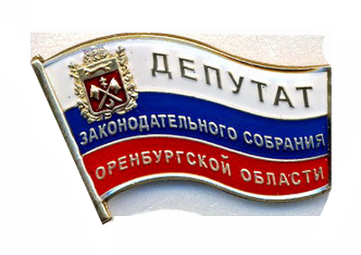 Депутат законодательного собрания Оренбургской области.3.jpg