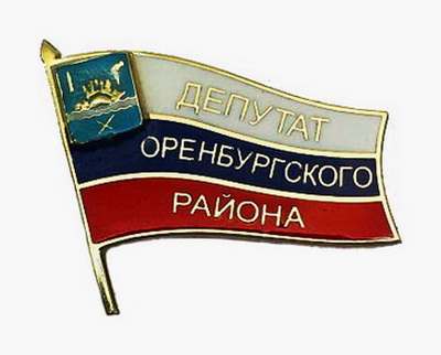 депутат оренбургского района.jpg