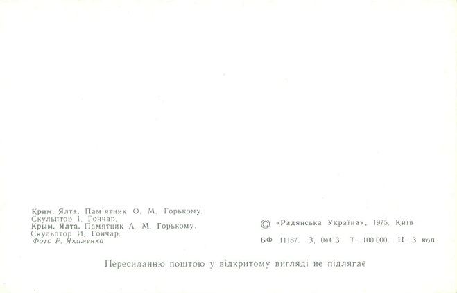 02 Ялта 1975. Памятник Горькому р.jpg