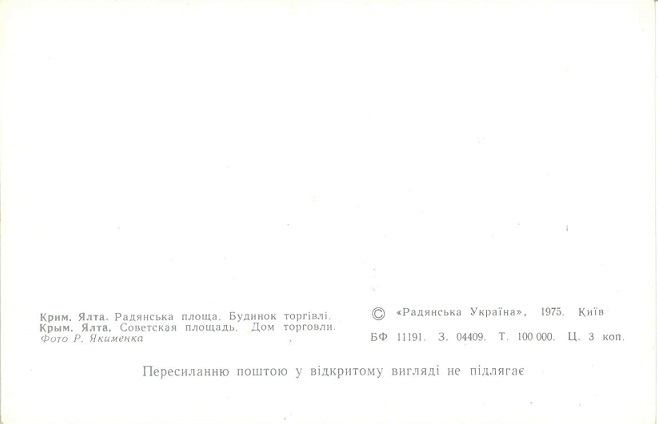 04 Ялта 1975. Советская площадь. Дом торговли р.jpg