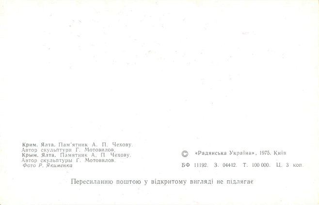 08 Ялта 1975. Памятник Чехову р.jpg