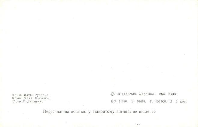 11 Ялта 1975. Русалка р.jpg