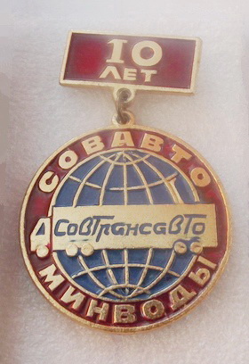 10 лет СОВАВТО МИНВОДЫ   Совтрансавто.jpg