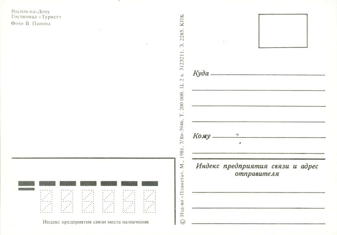 03 Ростов-на-Дону 1981. Гостиница Турист р.jpg