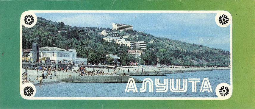 00 Алушта 1987. обл.2.jpg