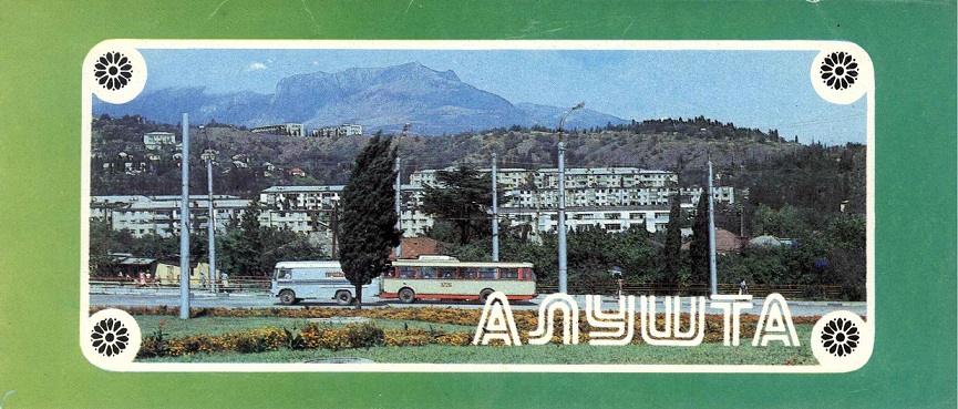 00 Алушта 1987. обл.1.jpg