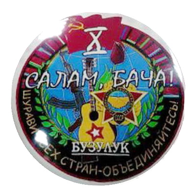 Бузулук. Салам, бача Х.jpg