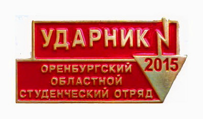 .оосо 2015.ударникjpg.jpg