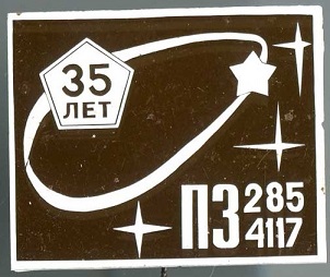 285 вп МЗЭМА.jpg