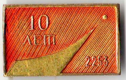 2253 окб вымпел 1964.jpg