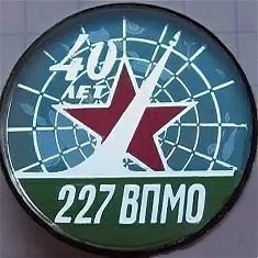 227 ВП южмаш.jpg