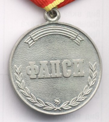 За отл в воен службе ФАПСИ 1 ст ММД рев ум.jpg