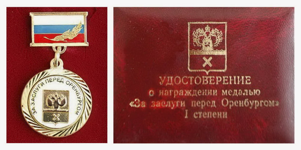 за заслуги перед Оренбургом.jpg