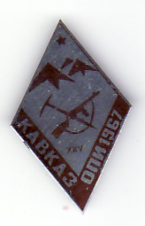 кавказ опи 25  1967 год.jpg