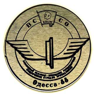 ССО ОДЕССА 1988 ГОД.jpg