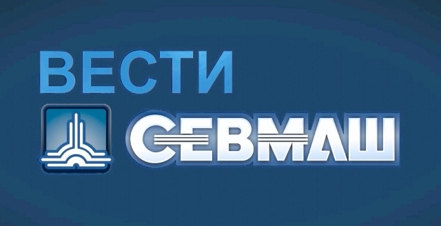 Вести Севмаш.jpg