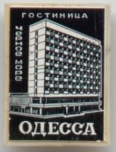 гостиница Черное море.jpg