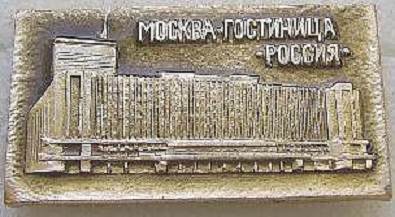 гостиница россия.jpg