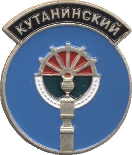 Кутанинский.jpg