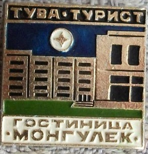 гостиница монгулек.jpg