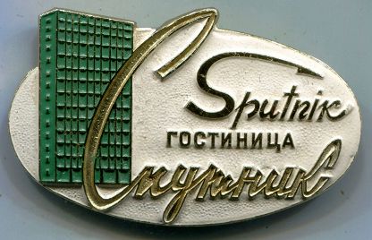 гостиница Спутник.jpg