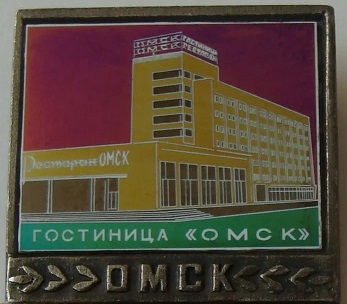 гостиница    омск.jpg
