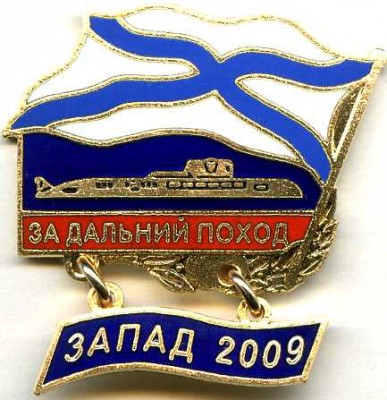 ЗАПАД-2009.jpg