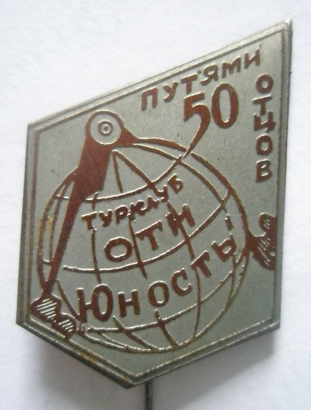 ОТИ Юность 50 лет дорогами отцов.JPG