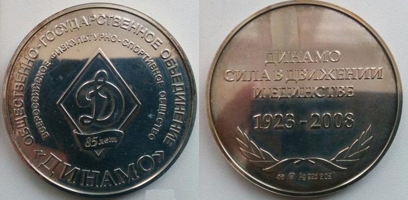 динамо 85 лет.jpg