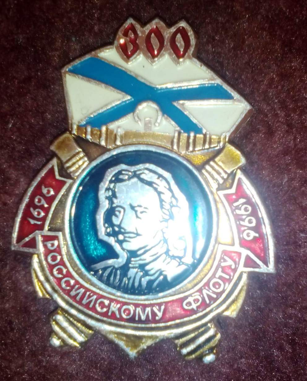 К 300 летию Российского флота....jpg