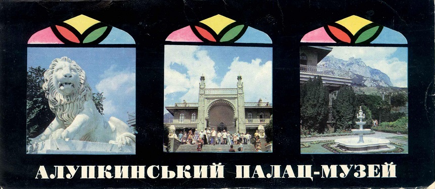 00 Алупкинский музей 1980. обл.1.jpg