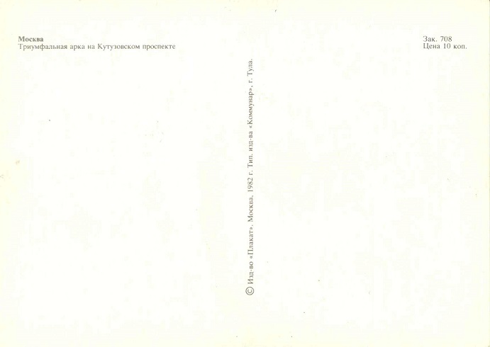 02 Москва 1982. Триумфальная арка на Кутузовском проспекте р.jpg
