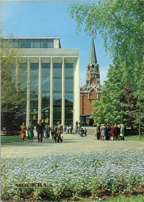 15 Москва 1982. Кремлевский Дворец съездов а.jpg