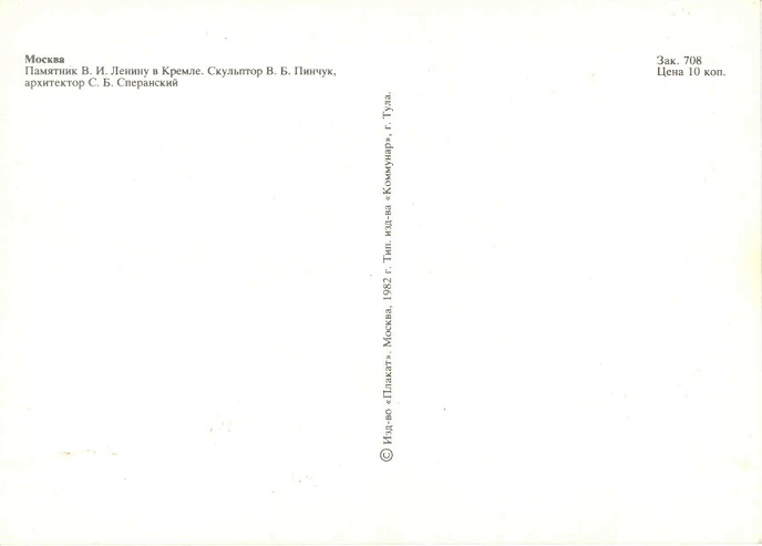 16 Москва 1982. Памятник Ленину в Кремле р.jpg