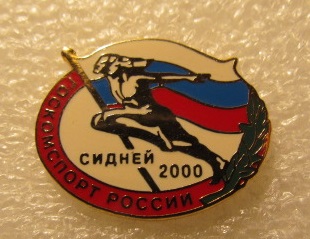 2000 Сидней. Госкомспорт.jpg